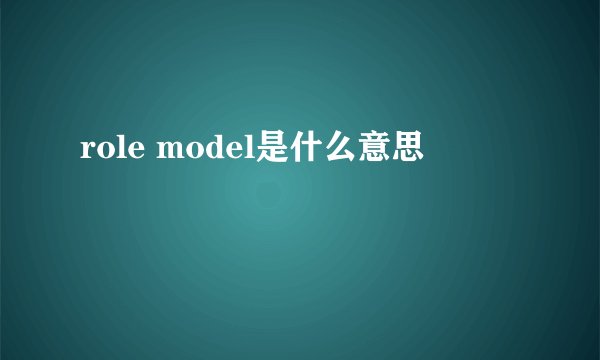 role model是什么意思