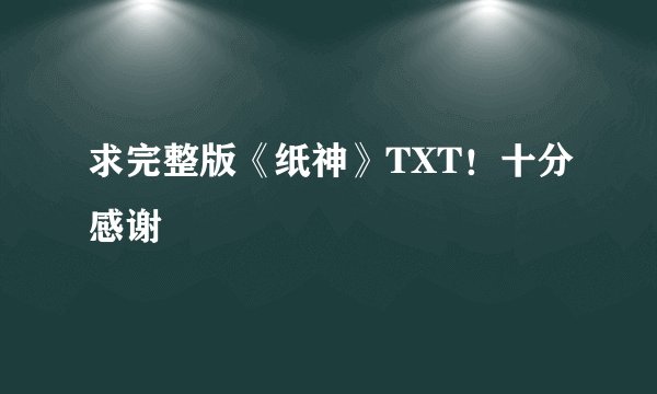 求完整版《纸神》TXT！十分感谢