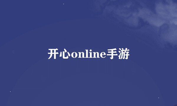 开心online手游