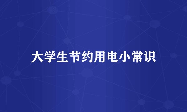 大学生节约用电小常识