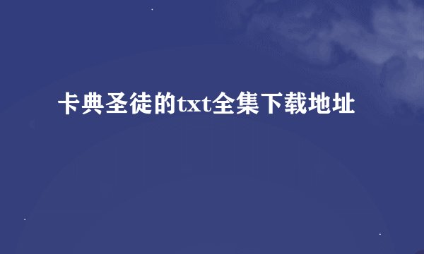 卡典圣徒的txt全集下载地址