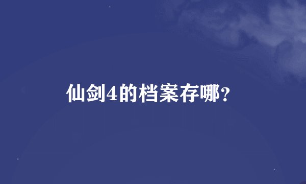 仙剑4的档案存哪？