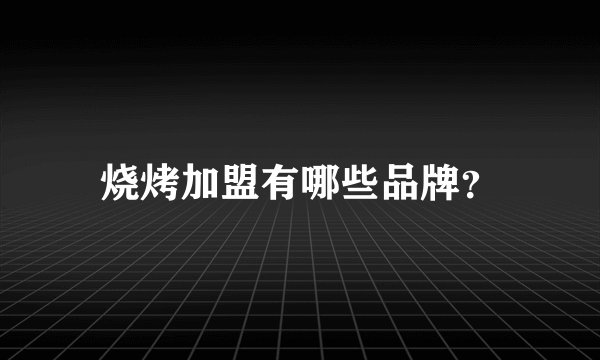 烧烤加盟有哪些品牌？