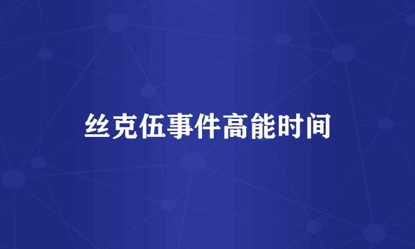 丝克伍事件高能时间