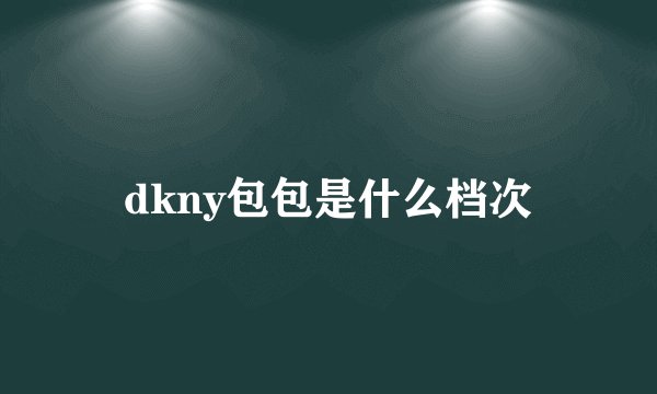 dkny包包是什么档次