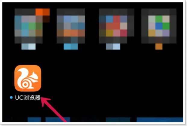手机上怎么打开uc浏览器