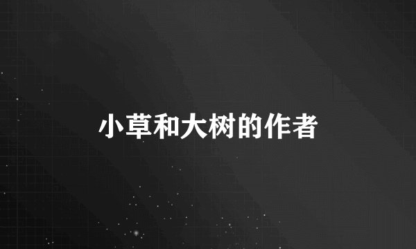 小草和大树的作者