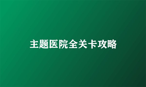 主题医院全关卡攻略