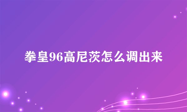 拳皇96高尼茨怎么调出来