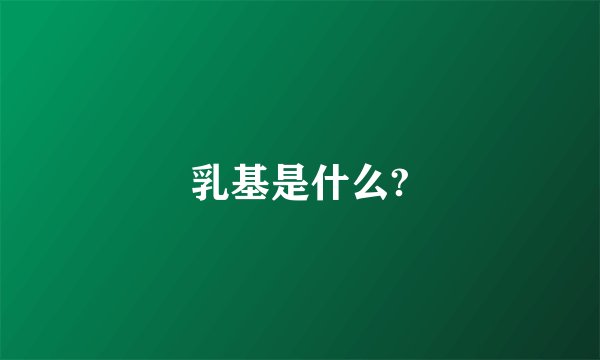 乳基是什么?