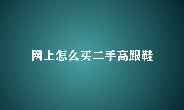 网上怎么买二手高跟鞋
