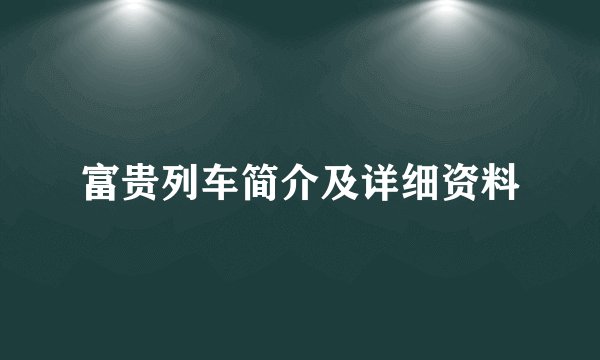 富贵列车简介及详细资料