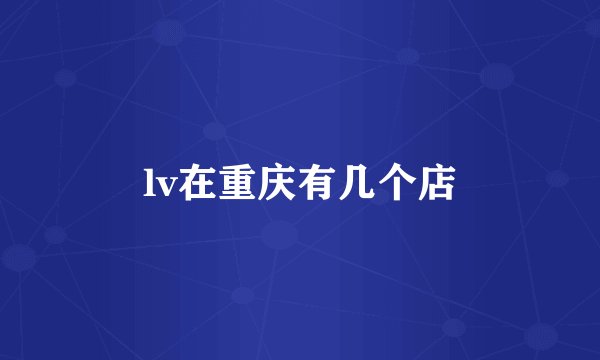 lv在重庆有几个店