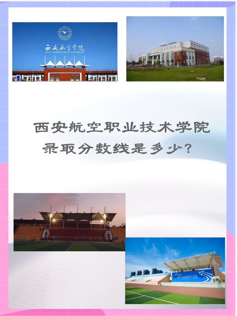 西安航空职业技术学院录取分数线是多少？