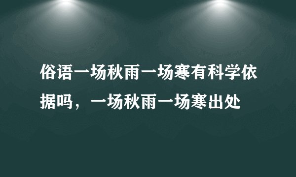 俗语一场秋雨一场寒有科学依据吗，一场秋雨一场寒出处