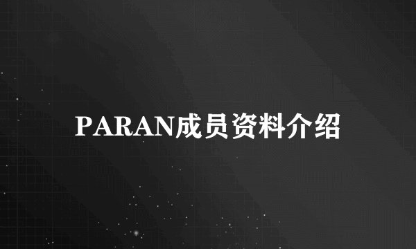 PARAN成员资料介绍