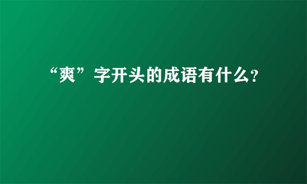 “爽”字开头的成语有什么？