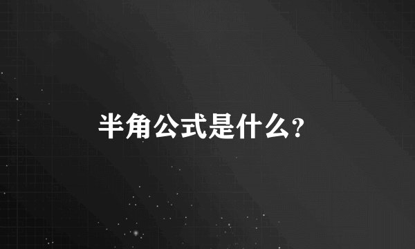 半角公式是什么？