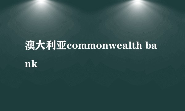 澳大利亚commonwealth bank
