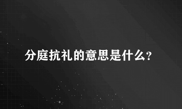 分庭抗礼的意思是什么？