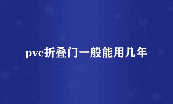 pvc折叠门一般能用几年