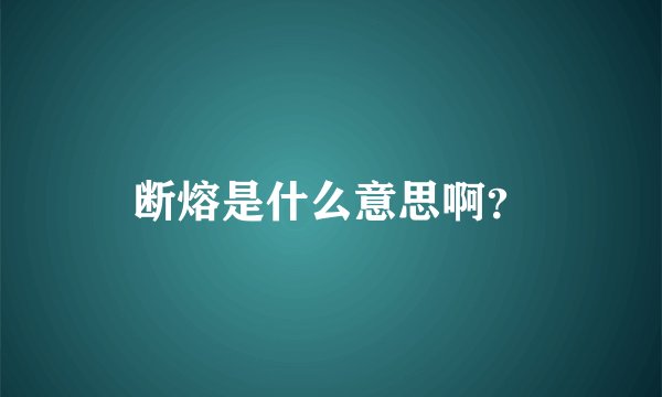 断熔是什么意思啊？