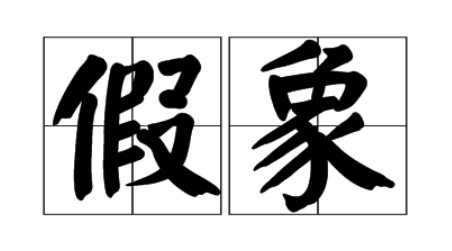 “假象”和“错觉”有什么区别?