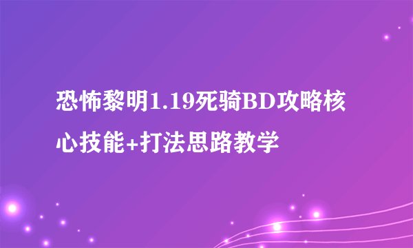 恐怖黎明1.19死骑BD攻略核心技能+打法思路教学