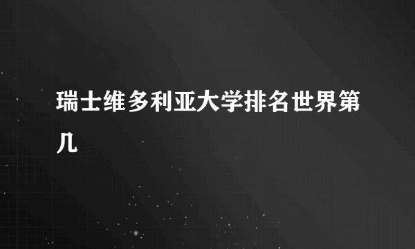瑞士维多利亚大学排名世界第几