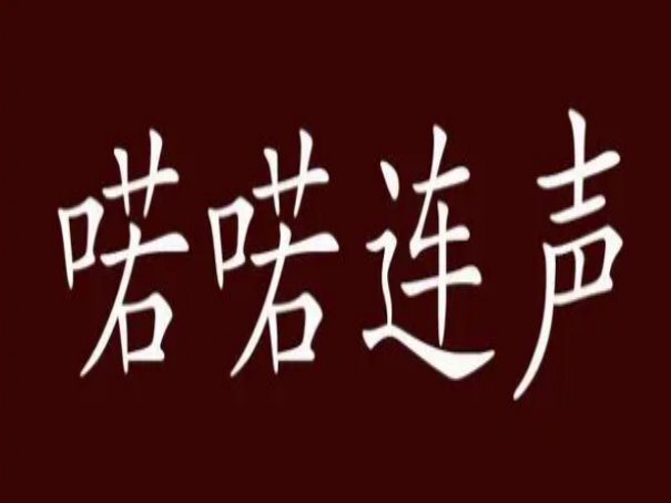喏喏连声的意思