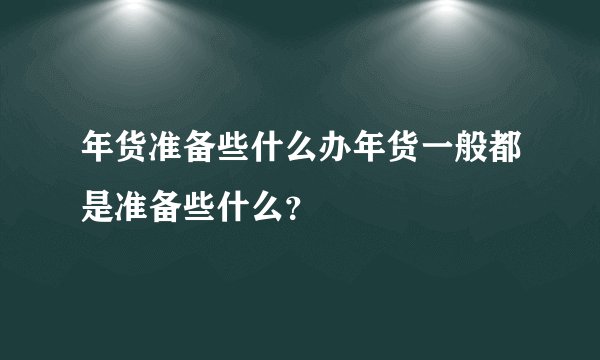 年货准备些什么办年货一般都是准备些什么？