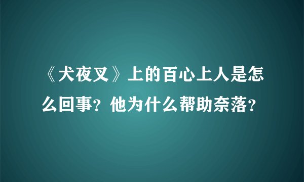 《犬夜叉》上的百心上人是怎么回事？他为什么帮助奈落？