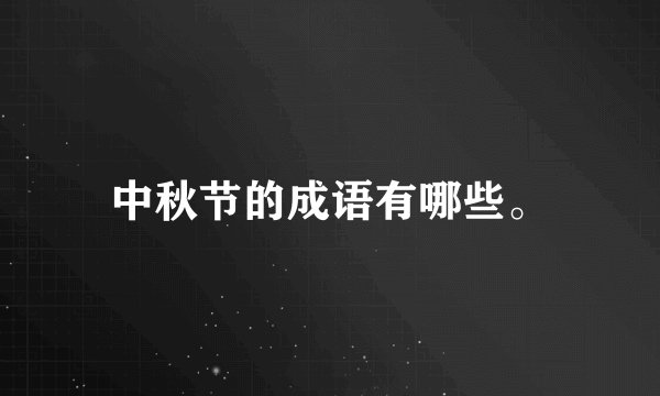 中秋节的成语有哪些。