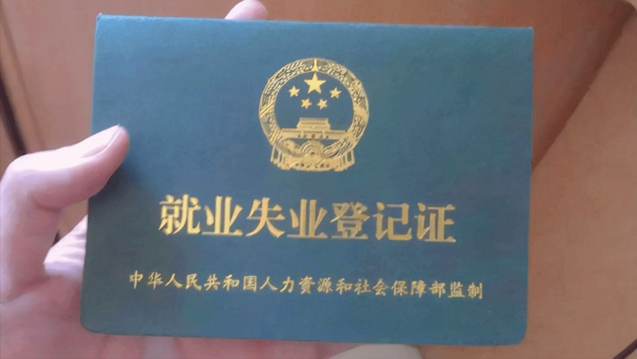 失业证怎么办理