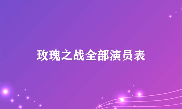 玫瑰之战全部演员表