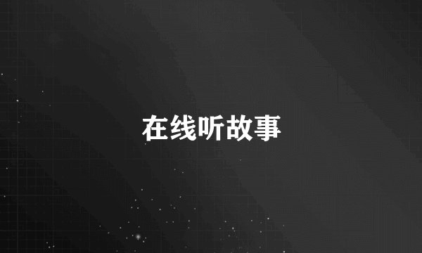 在线听故事