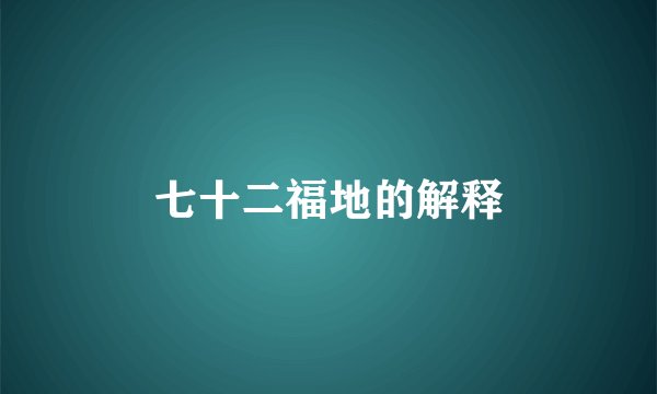 七十二福地的解释