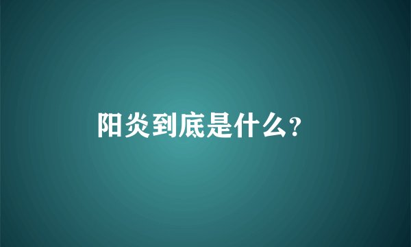 阳炎到底是什么？