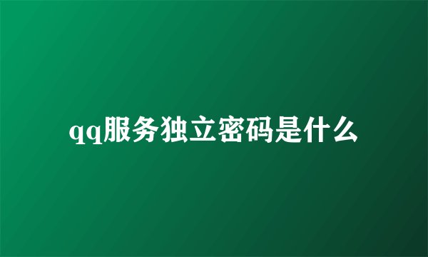 qq服务独立密码是什么