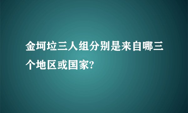 金坷垃三人组分别是来自哪三个地区或国家?