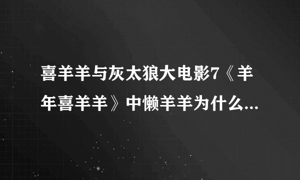 喜羊羊与灰太狼大电影7《羊年喜羊羊》中懒羊羊为什么会变成大恶魔