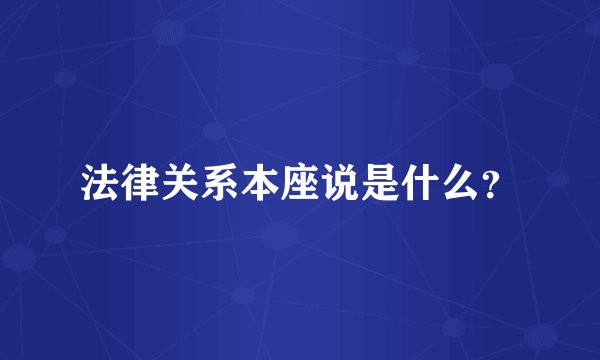 法律关系本座说是什么？