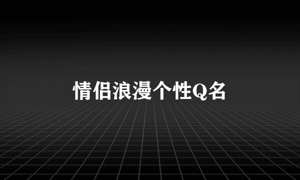 情侣浪漫个性Q名