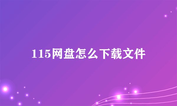 115网盘怎么下载文件