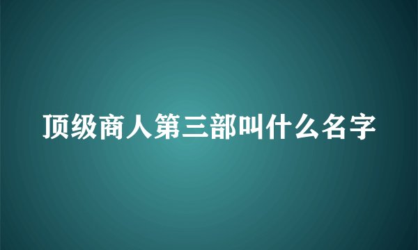 顶级商人第三部叫什么名字