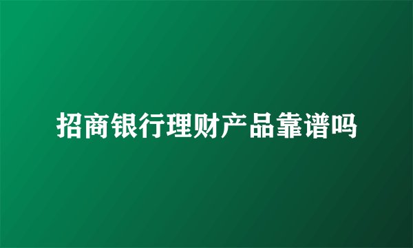 招商银行理财产品靠谱吗