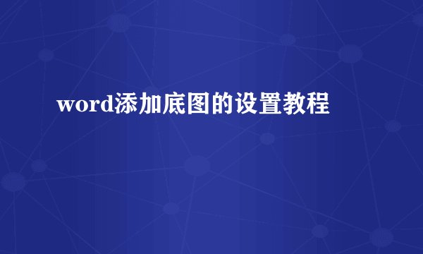 word添加底图的设置教程