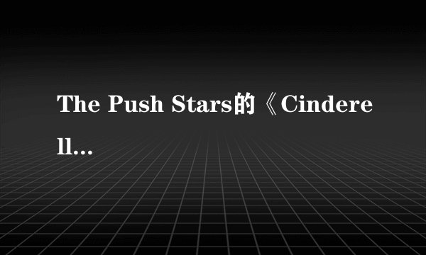 The Push Stars的《Cinderella》 歌词