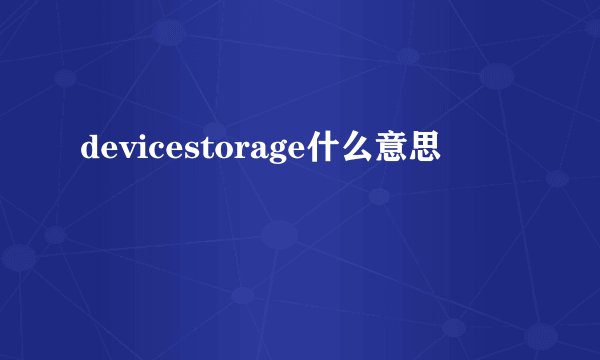 devicestorage什么意思