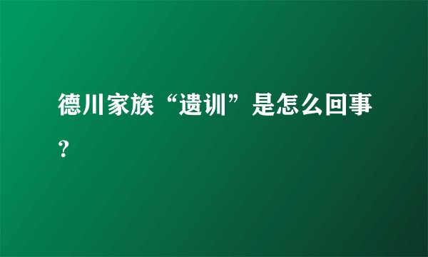 德川家族“遗训”是怎么回事？